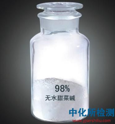 甜菜堿測(cè)定